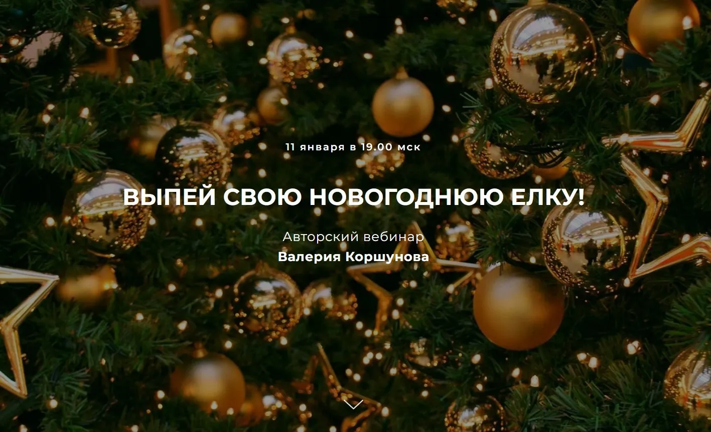 Выпей свою новогоднюю елку (Валерий Коршунов)