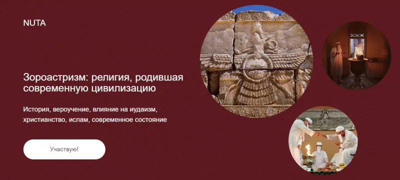 Зороастризм: религия, родившая современную цивилизацию (Анна Карасева)