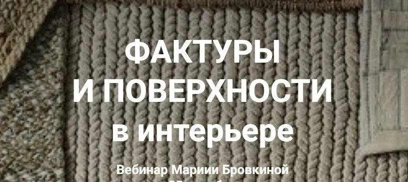 [ColorSchool] Фактуры и поверхности в интерьере (Мария Бровкина)