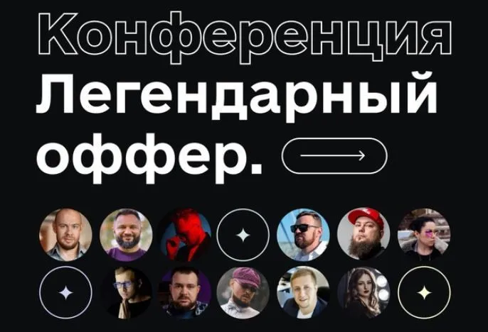 [Дерзкий Инфобиз]  Легендарный оффер. Тариф Vip (Гена Бабинцев, Сергей Краснов)