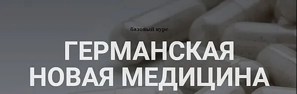 Германская новая медицина. Тариф Базовый курс (Анастасия Семко)