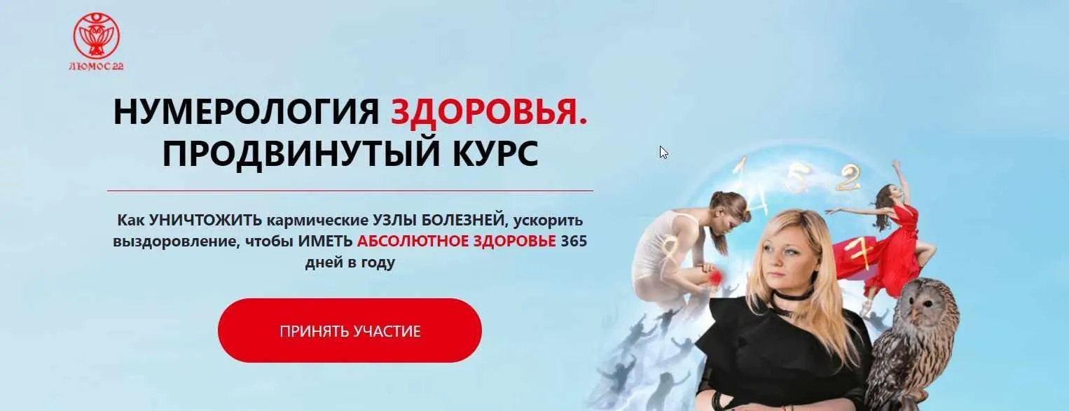 [Люмос 22] Нумерология здоровья. Продвинутый курс. Тариф - Экологичная магия  (Мара Боронина)