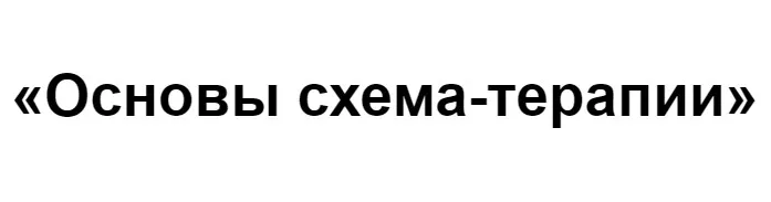 [МИП] Основы схема-терапии (Максим Лазарев)