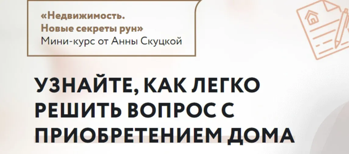 Недвижимость. Новые секреты рун. Тариф Без поддержки (Анна Скуцкая)