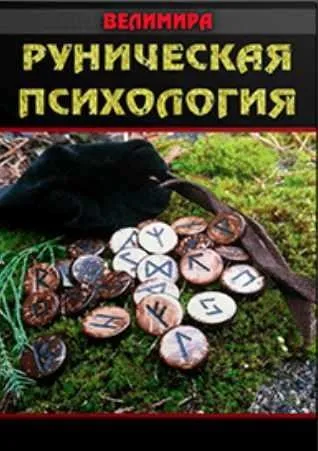 Руническая психология. Блок 3 (Велимира)