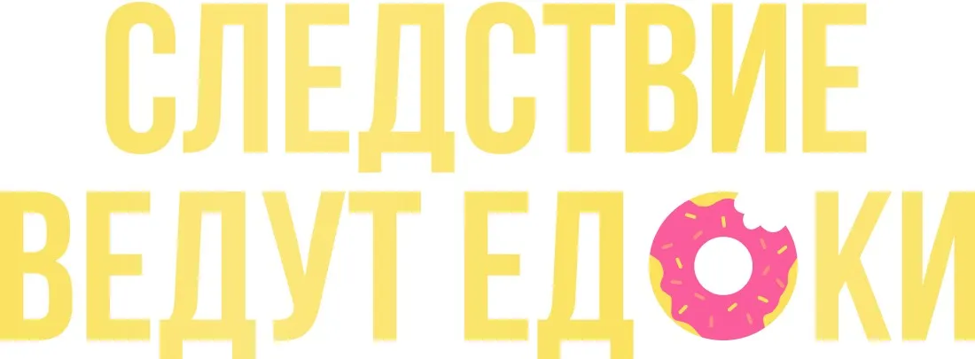 Следствие ведут едоки. Тариф Следователь тела (Галина Турецкая)