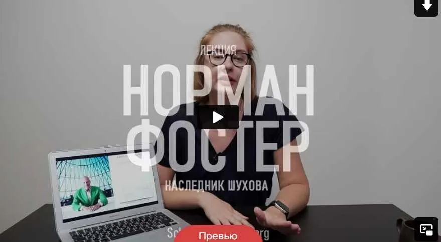 [Topcreator.school] Норман Фостер. Наследник Шухова (Татьяна Быковская)