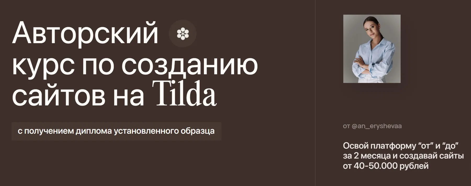 [An.agency] Авторский курс по созданию сайтов на Tilda. Тариф Пройду с куратором (Анастасия Ерышева)