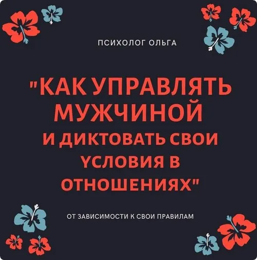 Как научиться управлять мужчиной и диктовать свои условия в отношениях (Ольга Кaруна) @olgawitchykitchen
