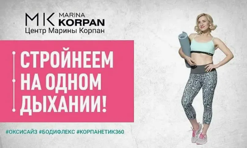 Код стройности Корпан Тариф Дышу Сама (Марина Корпан)