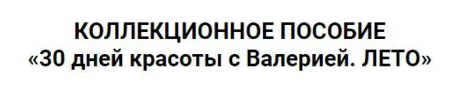 Коллекционное пособие «30 дней красоты с Валерией. Лето» (Валерия Поляковски)