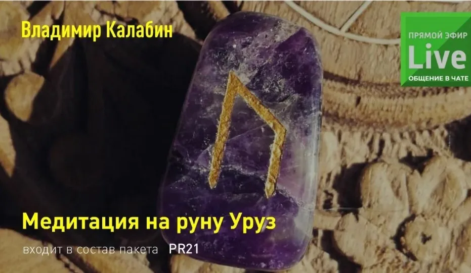 Медитация на руну Уруз (Владимир Калабин)