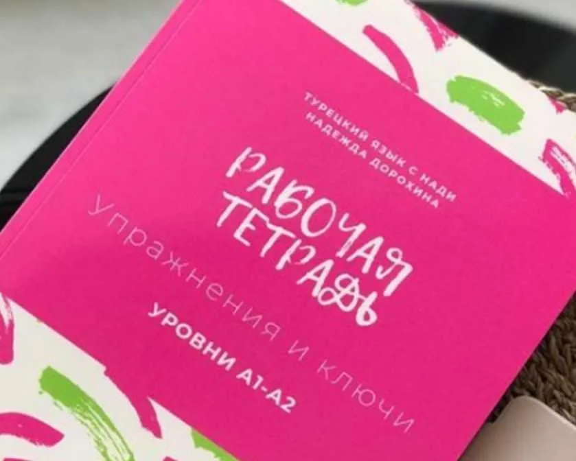 [nadi_products] Рабочая тетрадь по турецкому языку. Уровни А1-А2 (Надежда Дорохина)