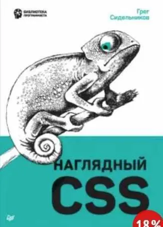 [Питер] Наглядный CSS  (Грег Сидельников)