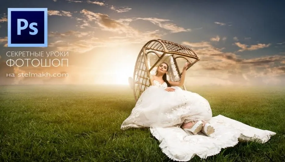 Секретные уроки по Photoshop (Эдуард Стельмах)