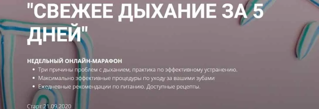 Свежее дыхание за 5 дней (Владимир Служаев)