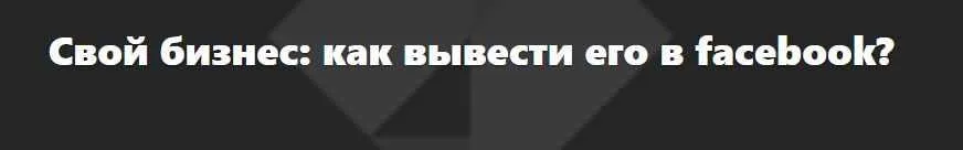 Свой бизнес: как вывести его в facebook?