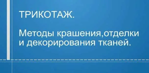 Трикотаж. Методы крашения, отделки и декорирования тканей (Татьяна Кулахметова)
