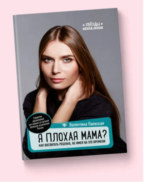 Я плохая мама? Как воспитать ребенка, не имея на это времени (Валентина Паевская)