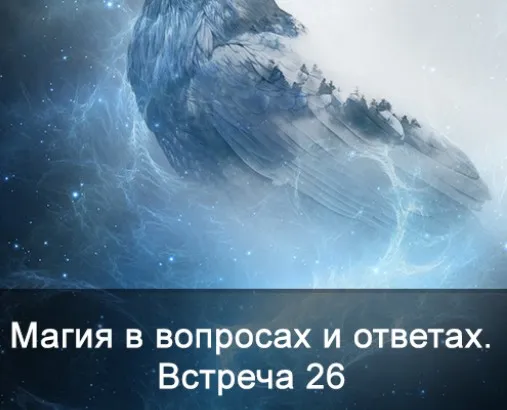 Магия в вопросах и ответах. Встреча 26 (Ксения Меньшикова)