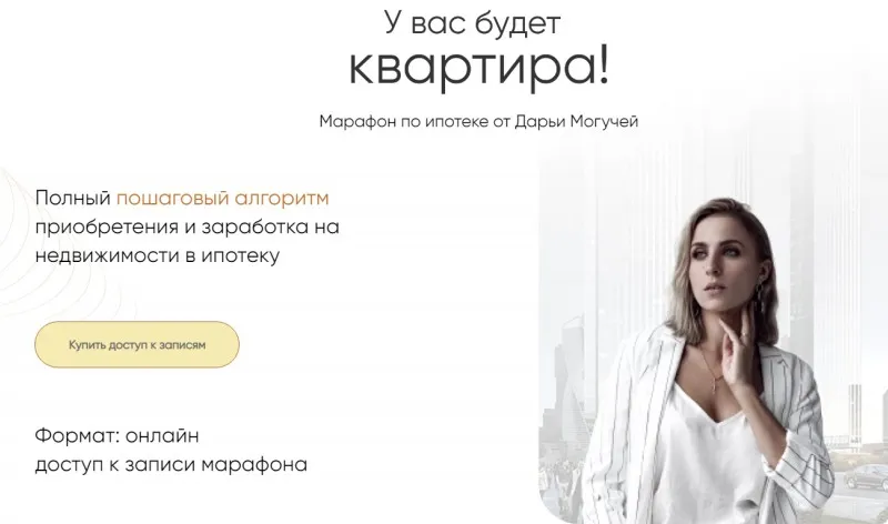 Марафон по ипотеке. Тариф Ипотека премиум (Дарья Могучая)