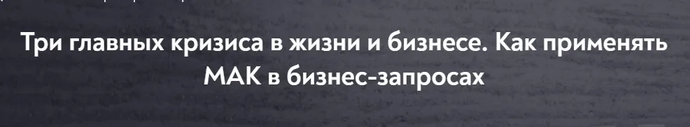 [МИП] Три главных кризиса в жизни и бизнесе. Как применять МАК в бизнес-запросах (Марина Гогуева)