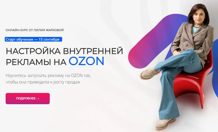 Настройка внутренней рекламы на Ozon. Сентябрь 2025. Тариф Стандарт (Лилия Жаркова)
