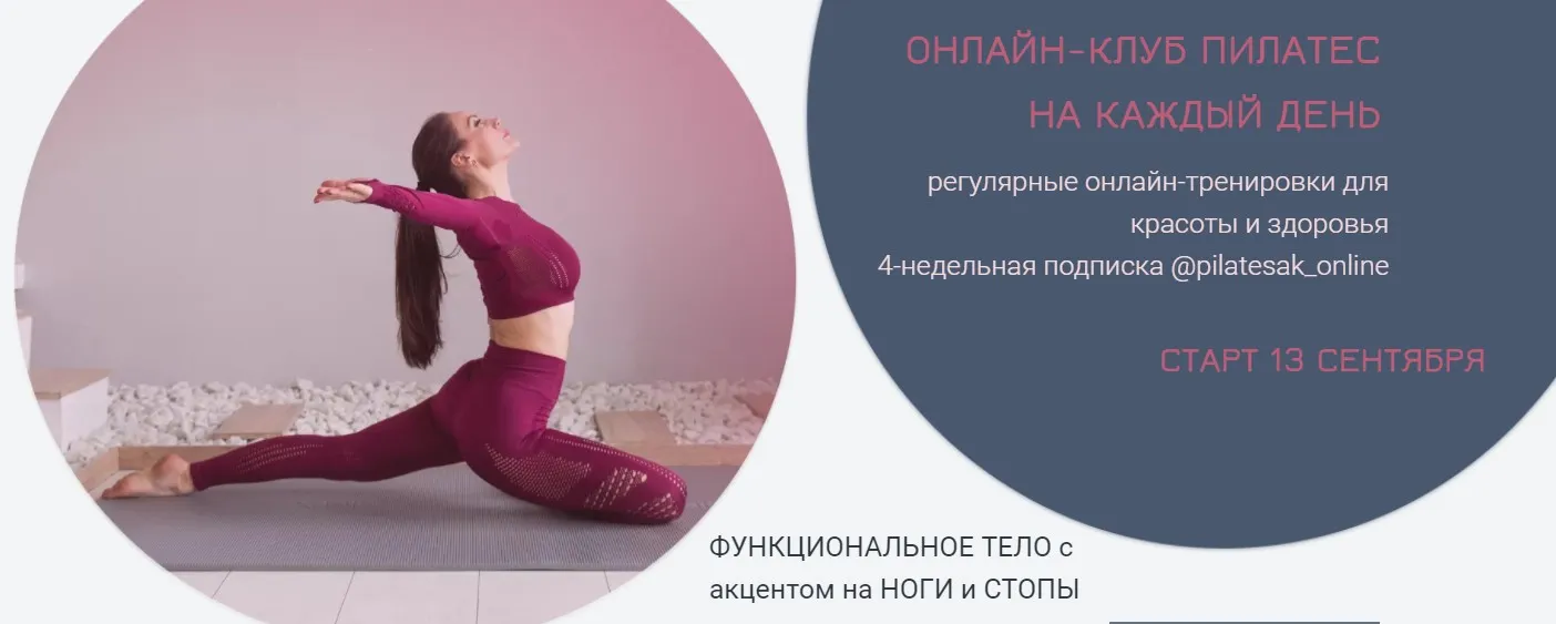 Онлайн-клуб Пилатес на каждый день. Сентябрь-Октябрь 2021 (Александра Кибзий)