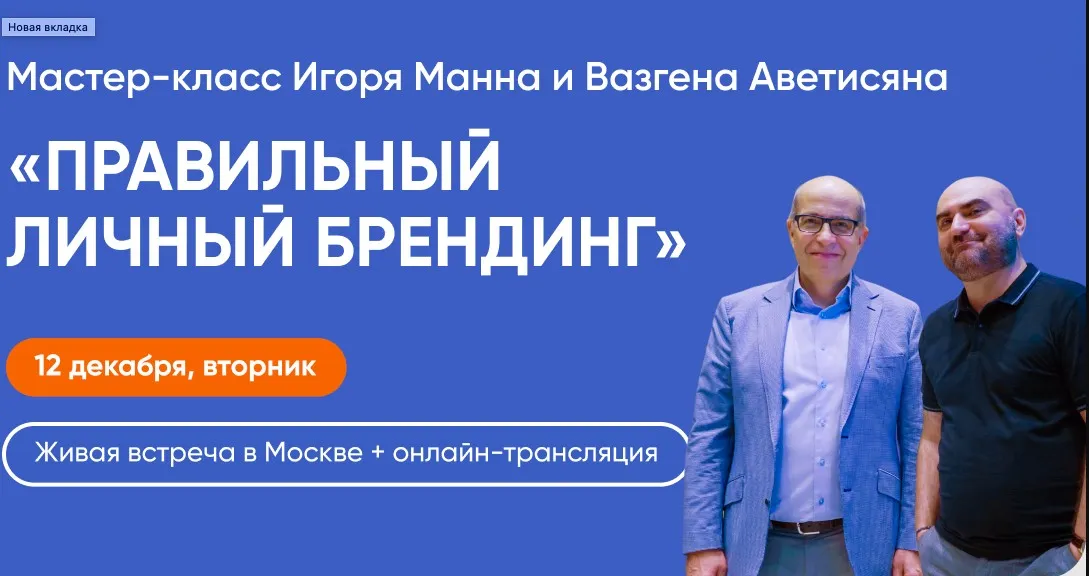 Правильный личный брендинг (Игорь Манн, Вазген Аветисян)