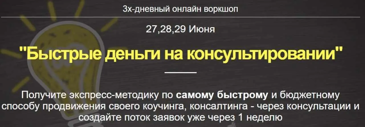 Быстрые деньги на консультировании (Дмитрий Коренко)