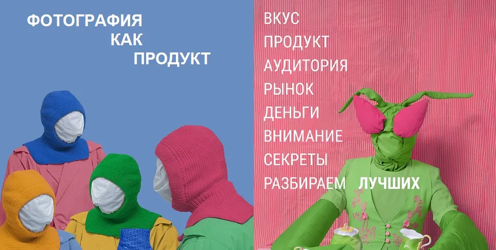 Фотография как продукт 2025 Поток 16. Тариф Посмотреть (Александр Медведев)