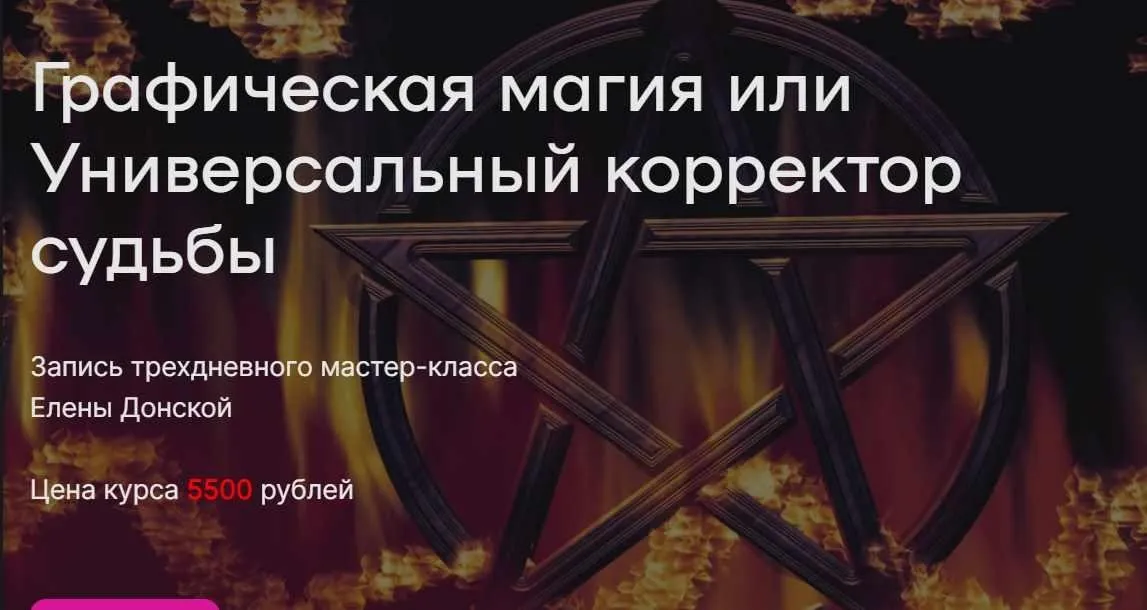 Графическая магия или Универсальный корректор судьбы (Елена Донская)