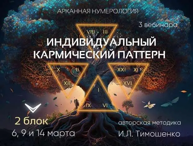 Индивидуальный кармический паттерн. Блок 2 (Ирина Тимошенко)