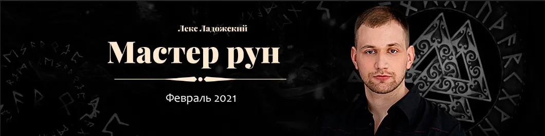 Мастер Рун (Лекс Ладожский)