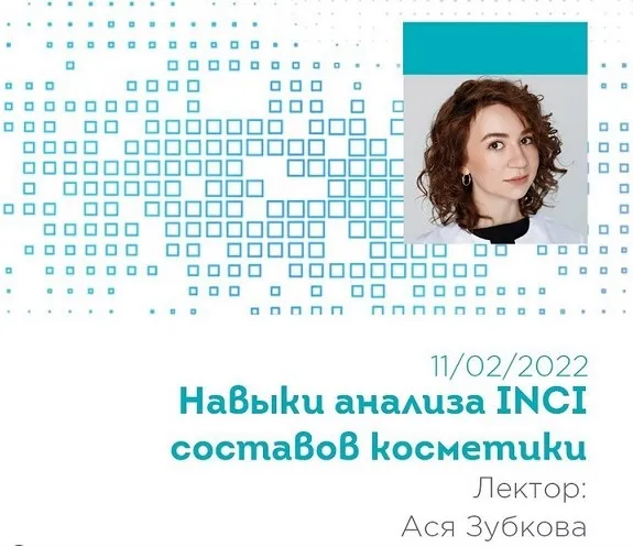 Навыки анализа INCI составов косметики из цикла Основы косметической химии 2022 (Ася Зубкова)
