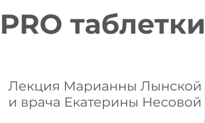 PRO таблетки (Марианна Лынская, Екатерина Несова)