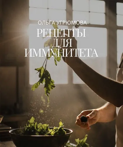 Рецепты для иммунитета (Ольга Угрюмова)