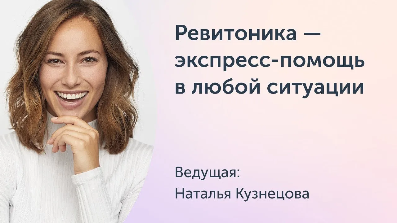[Ревитоника] Ревитоника — экспресс-помощь в любой ситуации (Наталья Кузнецова)