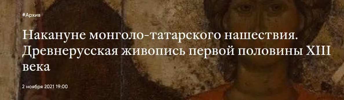 [Третьяковская галерея] Накануне монголо-татарского нашествия. Древнерусская живопись первой половины XIII века (Екатерина Гладышева)