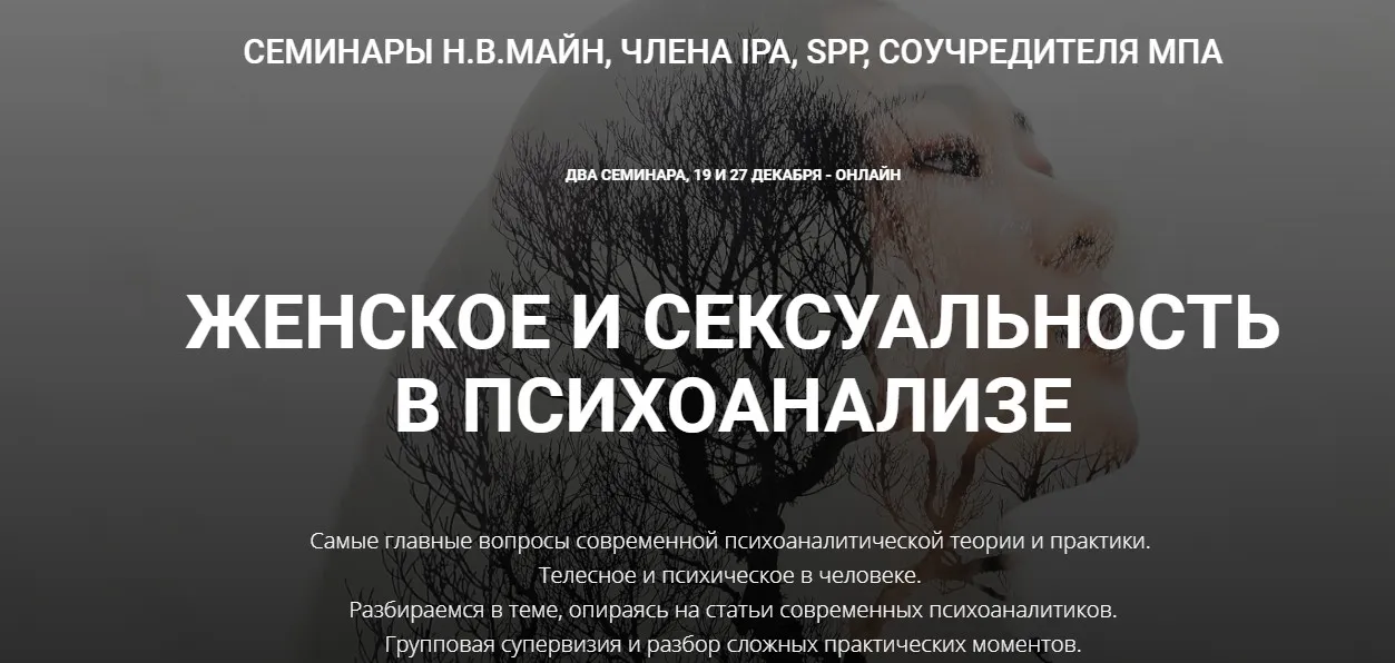 Женское и сексуальность в психоанализе (Надежда Майн)