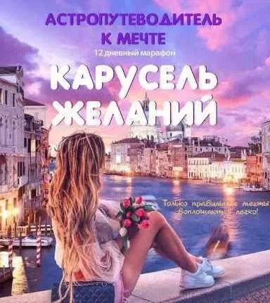 Астро-путеводитель «12 шагов к мечте» (Галина Левина)