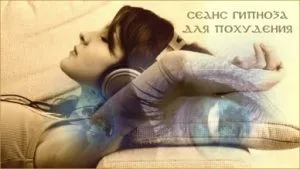 Аудио гипноз на Похудение (Александр Иваницкий)