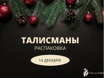 [Берегиня] Талисманы. Распаковка (Марина Левит)