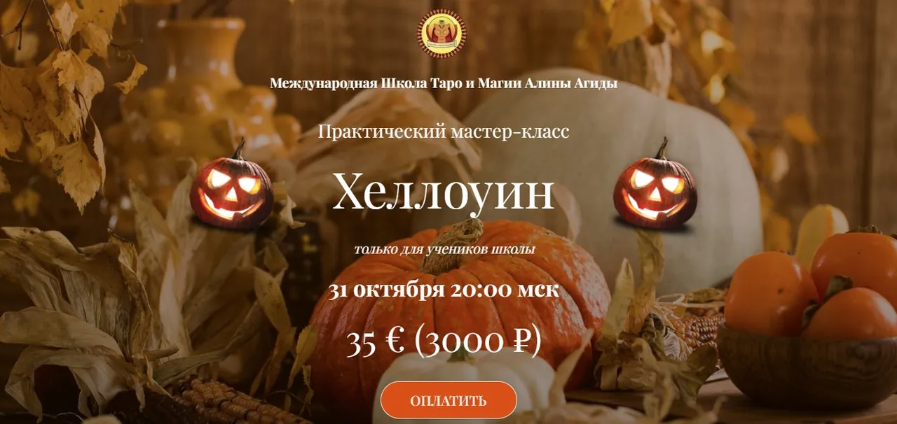 Хеллоуин (Алина Агида)