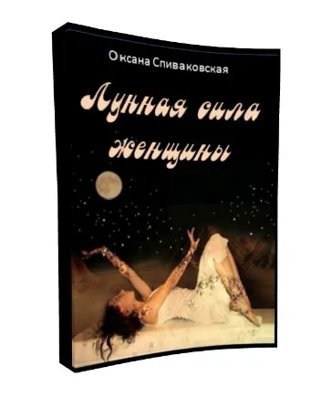 Лунная сила женщины, 2015 (Оксана Спиваковская)