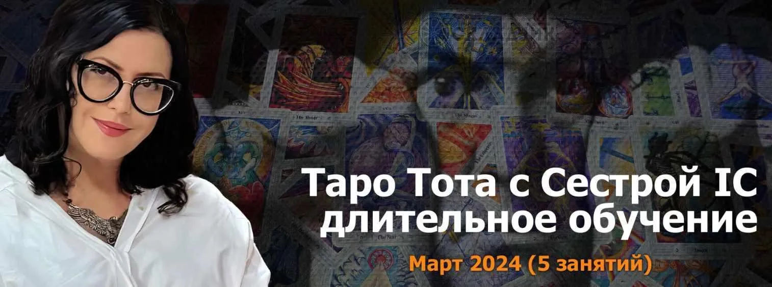[Онлайн Колледж Телема-93] Таро Тота 2023-24. Пакет на Март 2024 (Сестра IC)