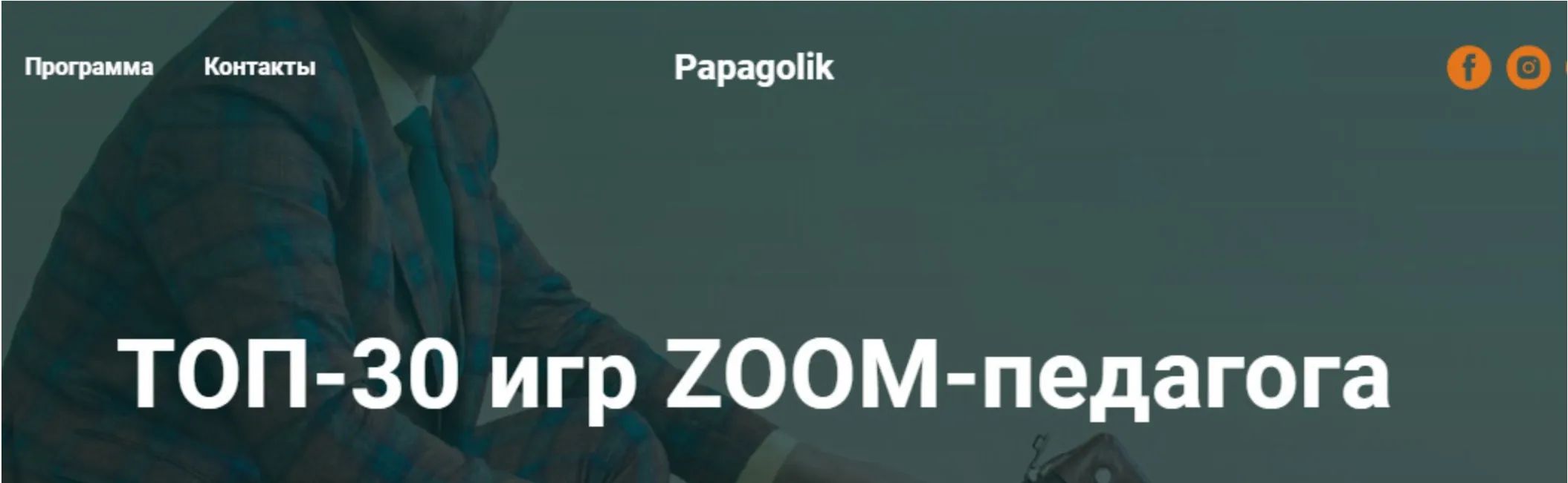 [Papagolik] Топ-30 игр Zoom-педагога. Пакет «Pro». Поток 5-й (Анатолий Засоба)