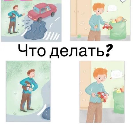 Пособие для развития мышления и речи Что делать? (Ирина Клементьева)