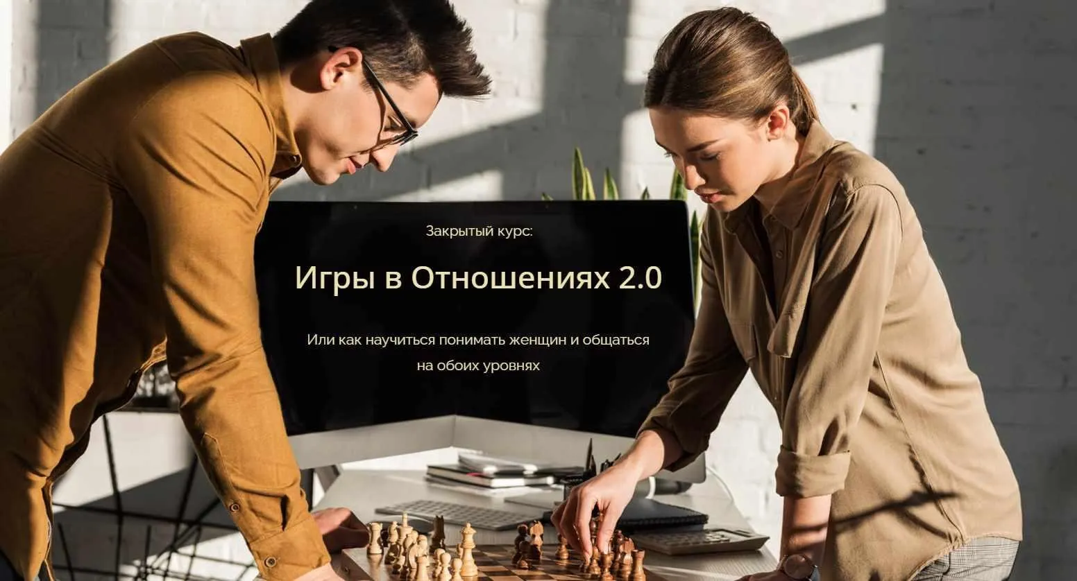 Позиция мужчины. Игры в Отношениях 2.0. Тариф Vip (Владимир Голиян)