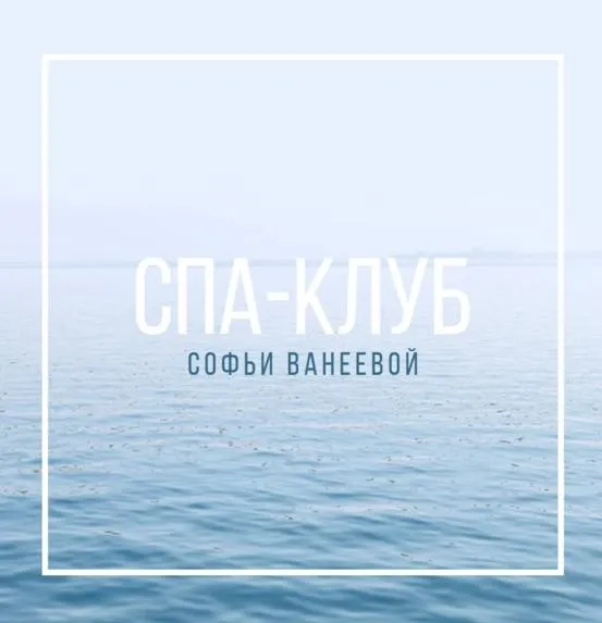Спа-Клуб. Январь 2023 (Софья Ванеева)